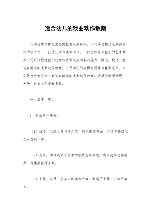 适合幼儿的戏曲动作教案