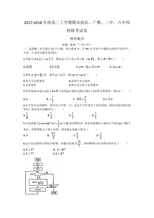 2017-2018年度高二上学期期末执信、广雅、二中、六中四校联考试卷(理科)