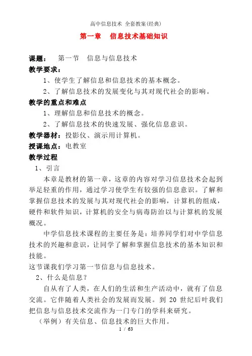 高中信息技术 全套教案(经典)