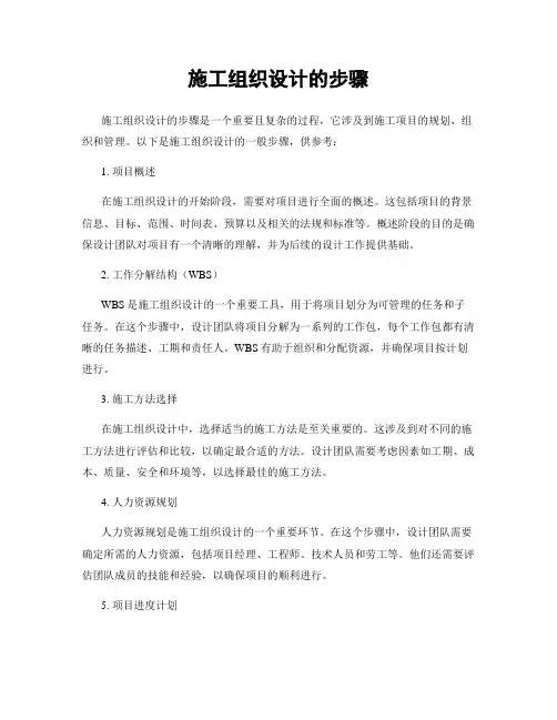 施工组织设计的步骤