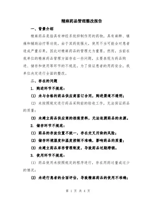 精麻药品管理整改报告