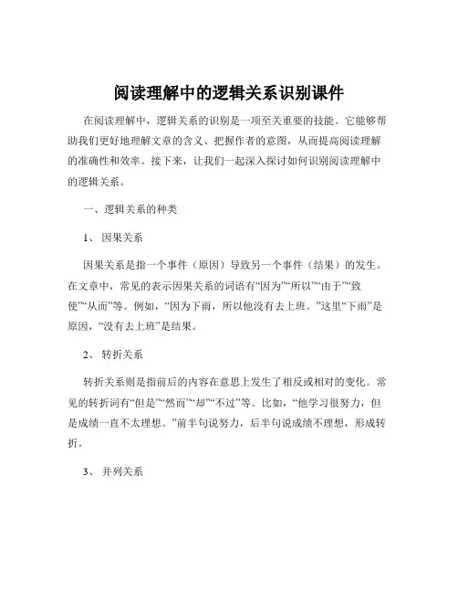 阅读理解中的逻辑关系识别课件