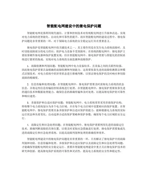 智能配电网建设中的继电保护问题