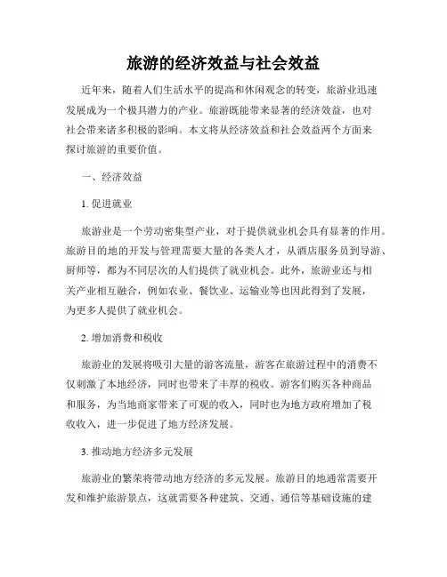 旅游的经济效益与社会效益