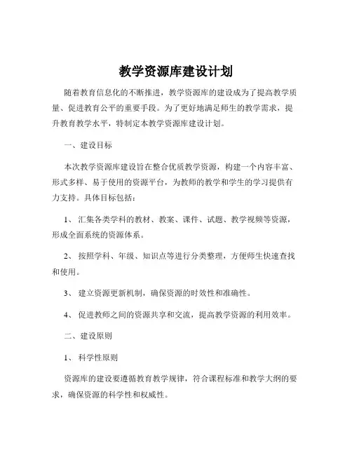 教学资源库建设计划