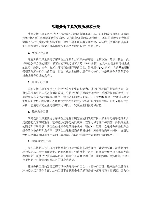 战略分析工具发展历程和分类