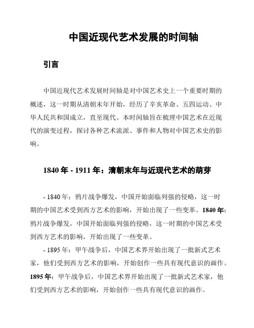 中国近现代艺术发展的时间轴