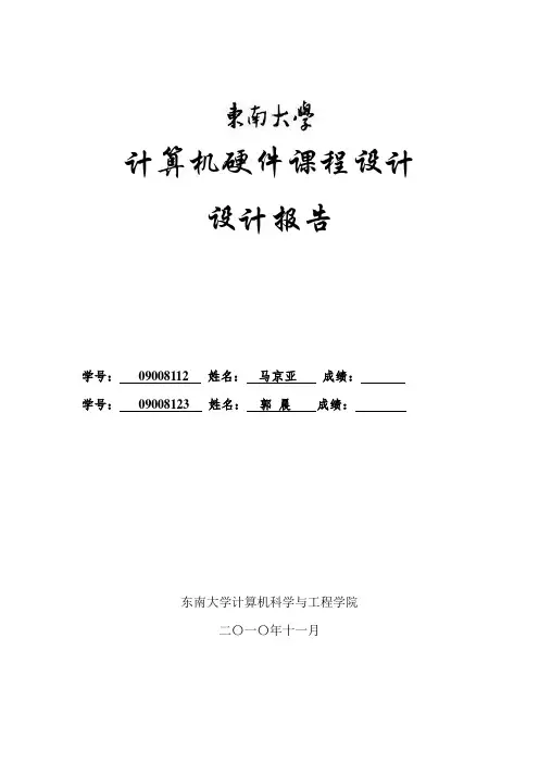 东南大学计算机硬件课程设计报告