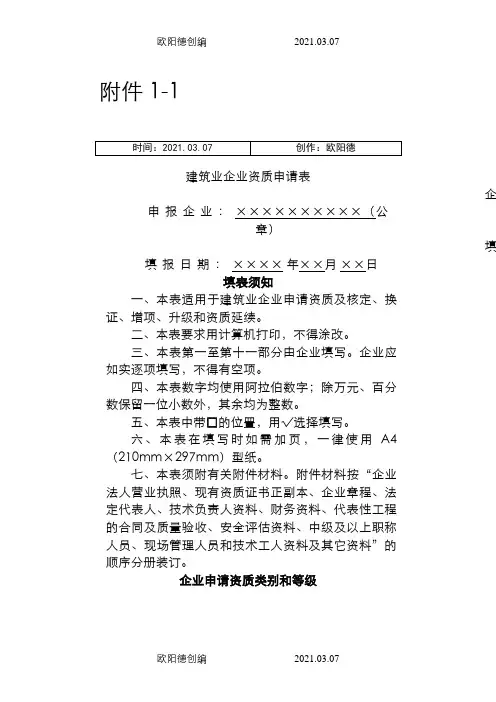 建筑业企业资质申请表(新版)之欧阳德创编