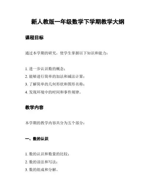 新人教版一年级数学下学期教学大纲