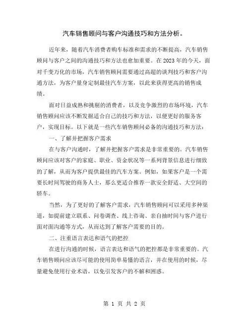 汽车销售顾问与客户沟通技巧和方法分析。
