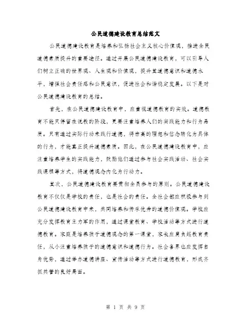 公民道德建设教育总结范文（三篇）