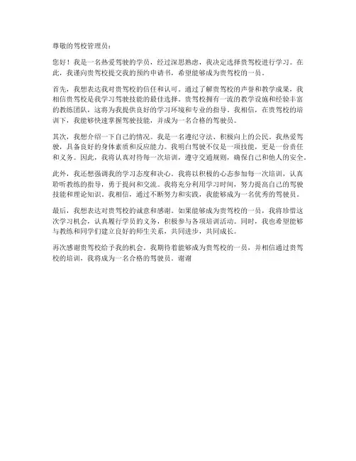 驾校学员预约申请书范本