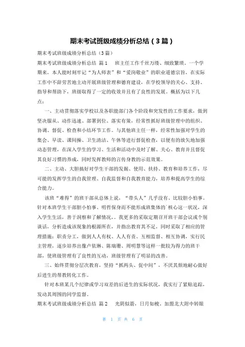 期末考试班级成绩分析总结(3篇)
