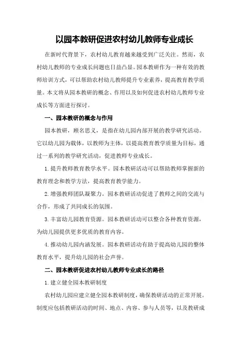 以园本教研促进农村幼儿教师专业成长