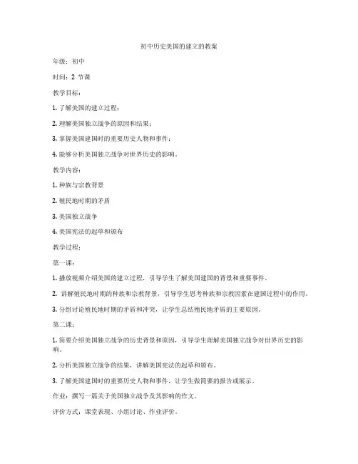 初中历史美国的建立的教案