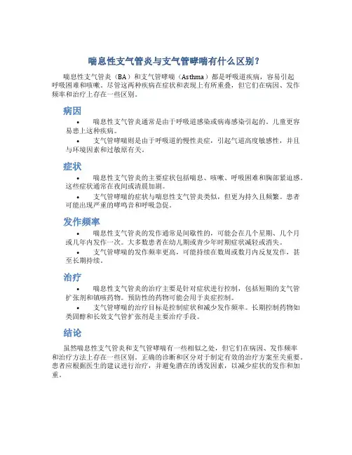 喘息性支气管炎与支气管哮喘有什么区别？