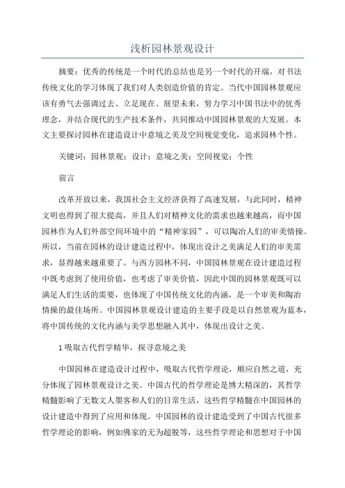 浅析园林景观设计