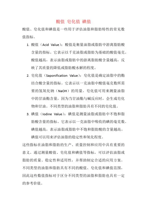 酸值  皂化值  碘值