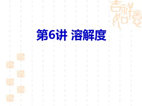 初中化学溶解度省名师优质课赛课获奖课件市赛课一等奖课件