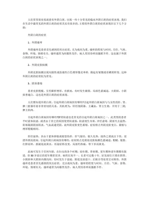 乌鲁木齐药业附属医院外阴白斑的症状表现在以下几个方面