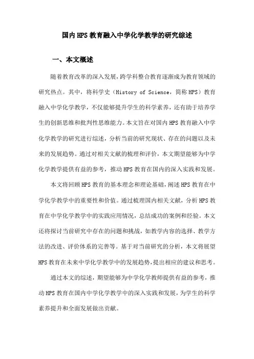 国内HPS教育融入中学化学教学的研究综述