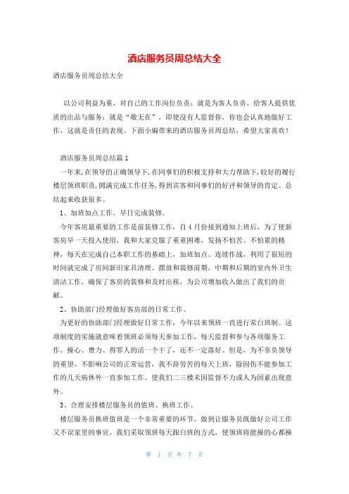 酒店服务员周总结大全