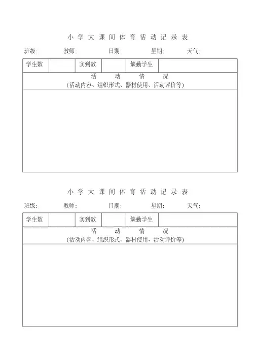 (完整word版)小学大课间体育活动记录表