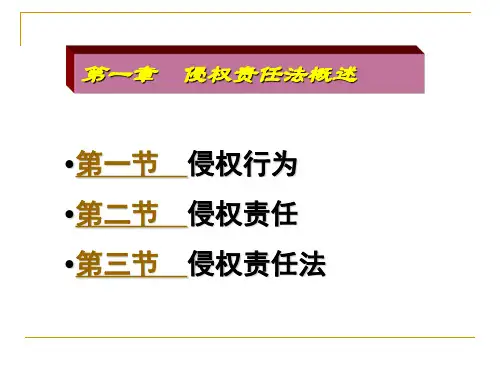 01第一章  侵权责任法概述