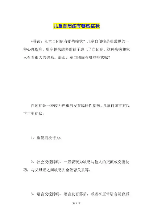 儿童自闭症有哪些症状