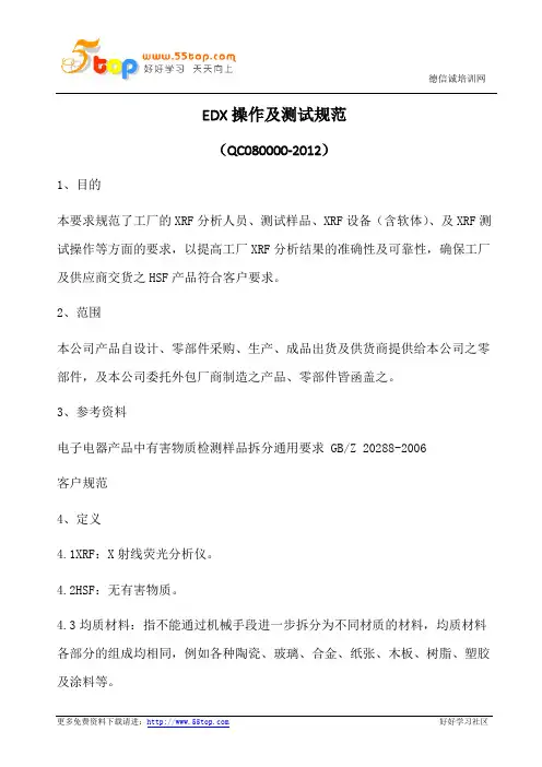 EDX操作及测试规范(含表格)