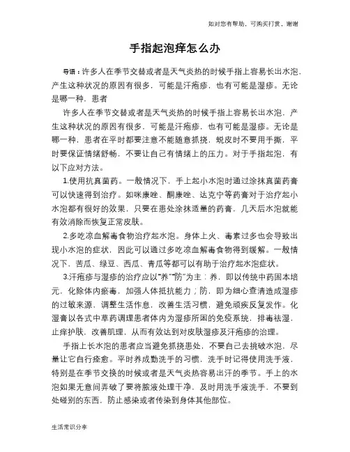 手指起泡痒怎么办