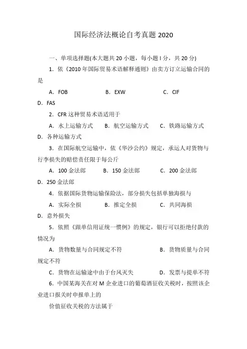 国际经济法概论自考真题2020