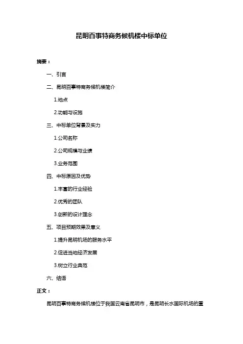昆明百事特商务候机楼中标单位