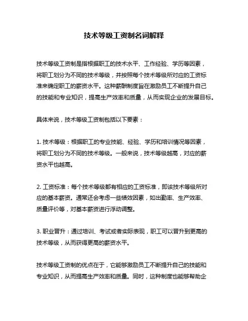 技术等级工资制名词解释