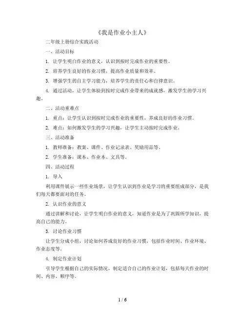 2《我是作业小主人》(教案)二年级上册综合实践活动 