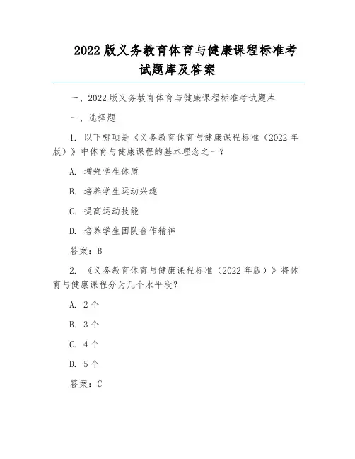 2022版义务教育体育与健康课程标准考试题库及答案