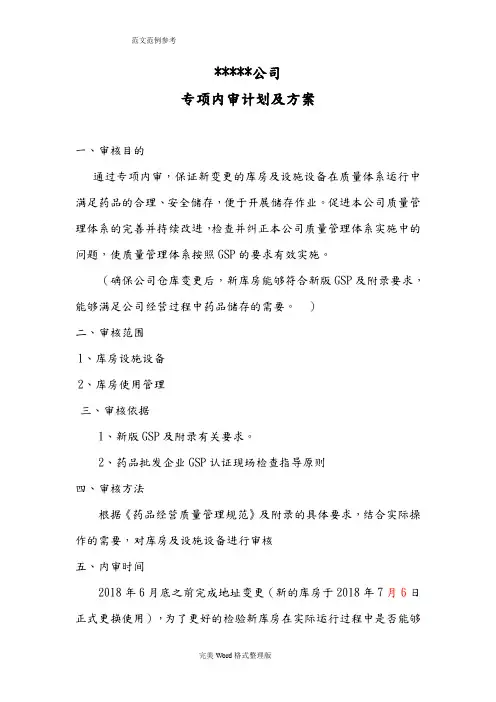 药品批发企业库房变更专项内审