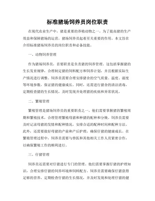 标准猪场饲养员岗位职责