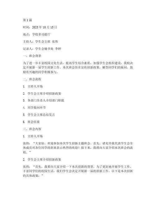学生招新主题班会记录(3篇)