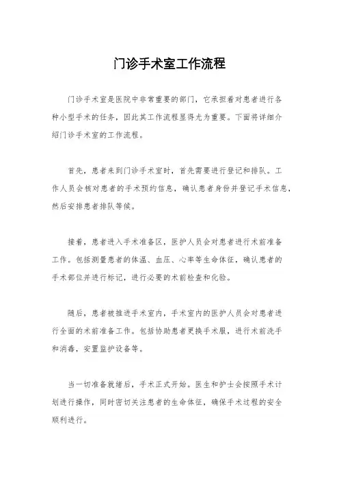 门诊手术室工作流程
