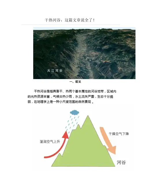 干热河谷,这篇文章说全了!