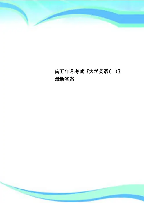南开考试《大学英语(一)》答案