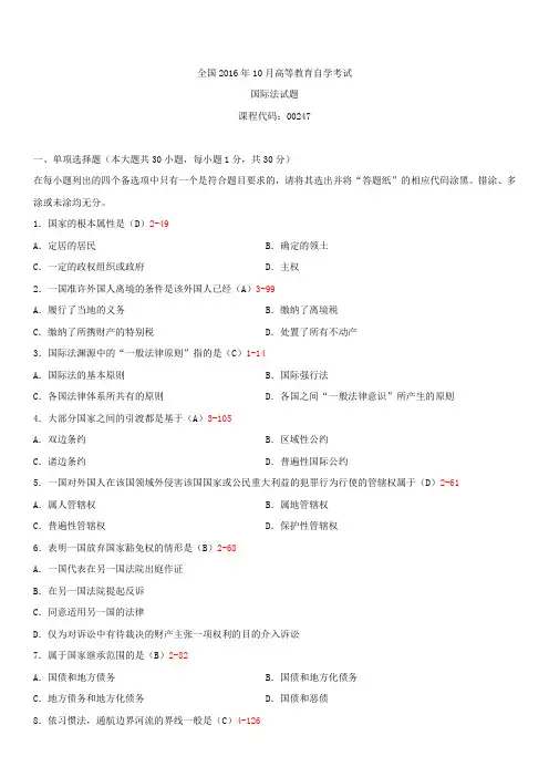 全国2016年10月自学考试00247国际法试题答案