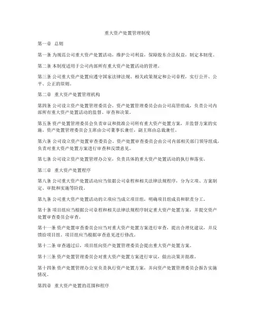 重大资产处置管理制度