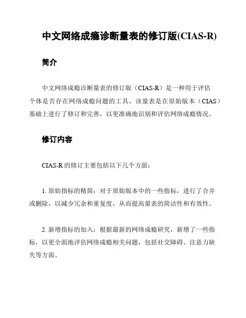 中文网络成瘾诊断量表的修订版(CIAS-R)