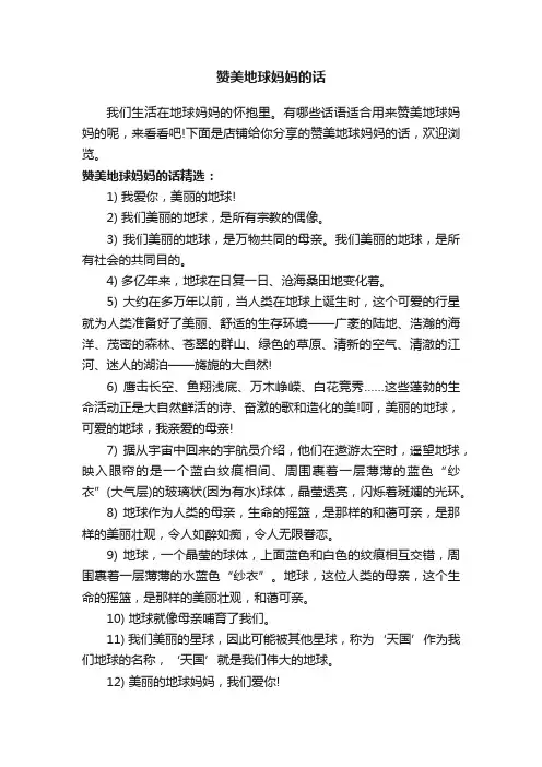 赞美地球妈妈的话