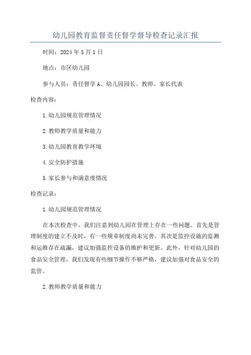 幼儿园教育监督责任督学督导检查记录汇报