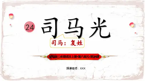 部编版三年级语文上册第八单元《司马光》 PPT课件