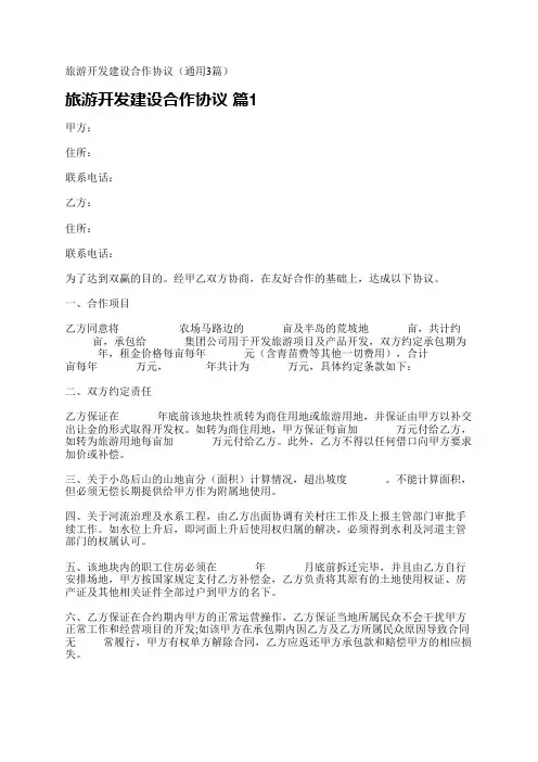 旅游开发建设合作协议(通用3篇)